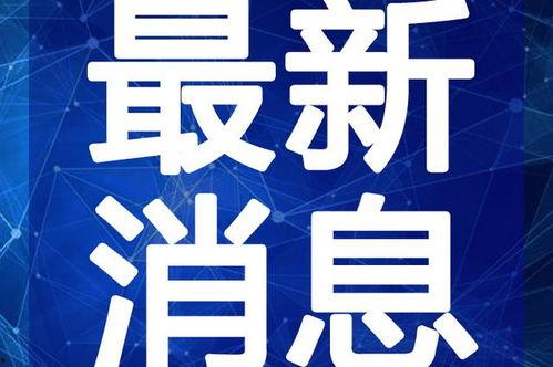 谢允最新爆料新闻视频播放,揭秘娱乐圈惊人内幕  第2张