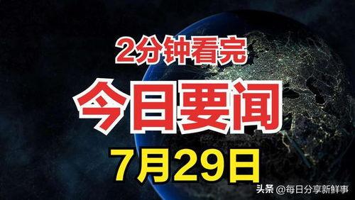宿迁今日热点爆料事件,最新热点事件引发全民关注