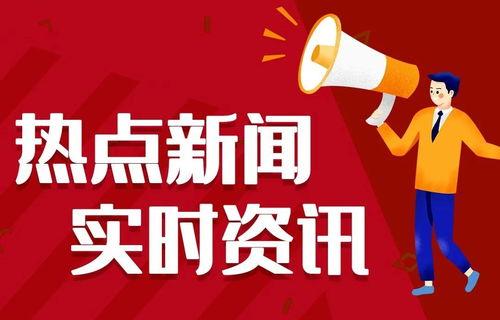 宿迁今日热点爆料事件,最新热点事件引发全民关注  第3张